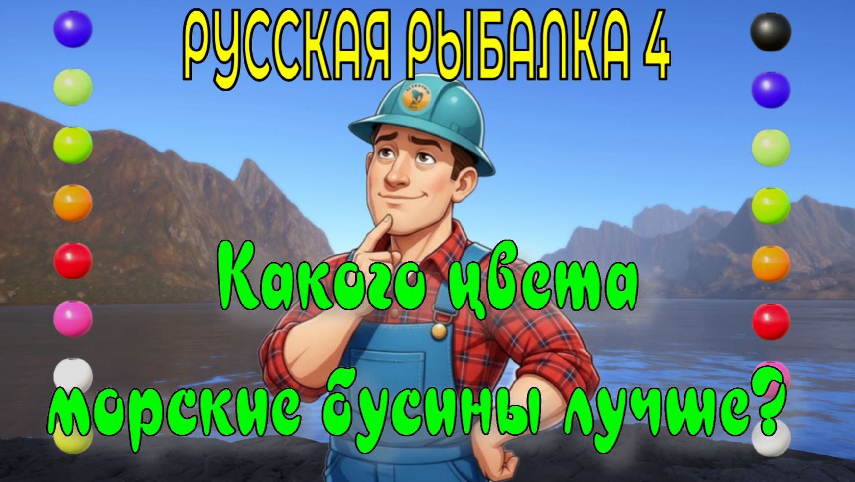  РР4  Норвежское море  Какого цвета морские бусины лучше  Эксперимент  Русская Рыбалка 4 