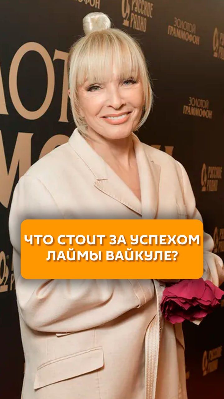 Что стоит за успехом Лаймы Вайкуле?