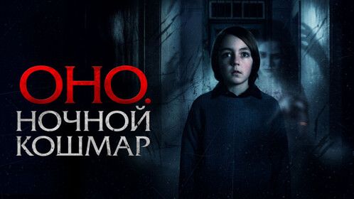 Трейлер к фильму Оно Ночной кошмар Sleepwalker 2026