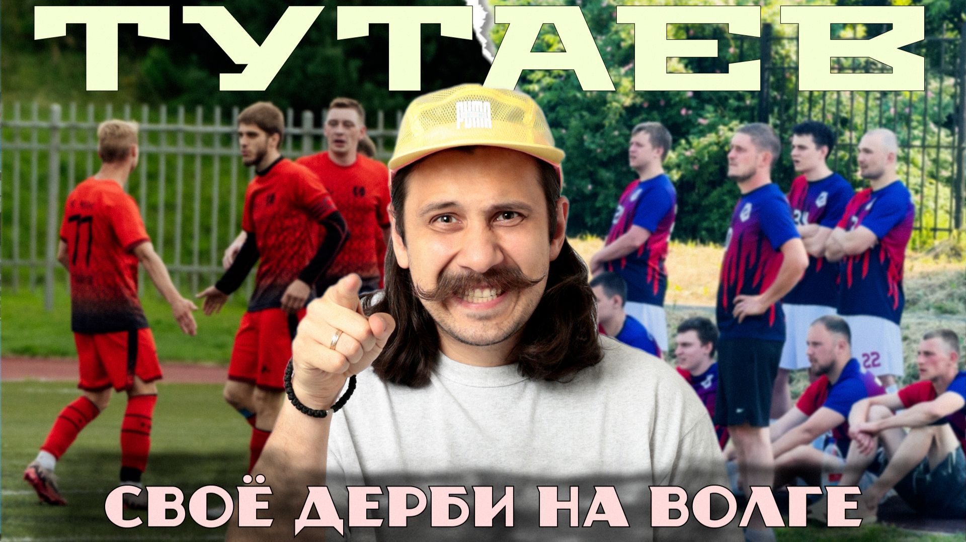 Своё ДЕРБИ на Волге  Ярославская область: Тутаев и Константиновский. НПЗ и Менделеев.
