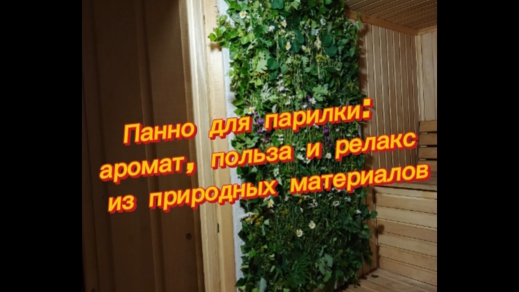 целебное панно