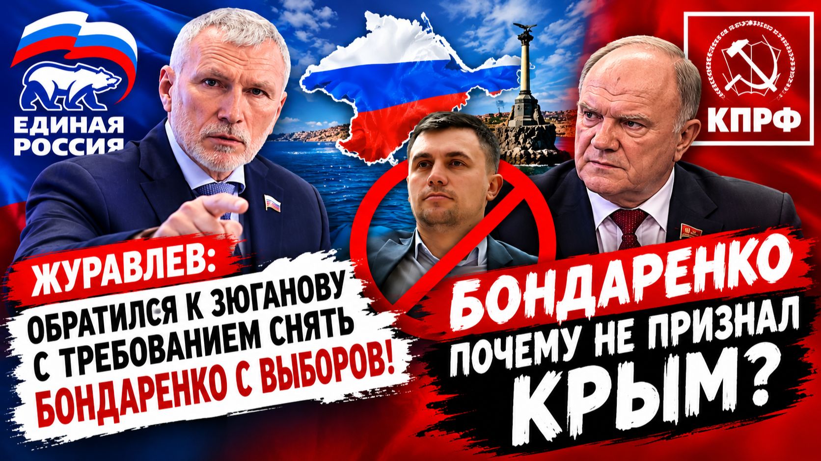 Депутат Журавлев обратился к Зюганову с требованием снять Бондаренко с выборов! Руслан Михайлов