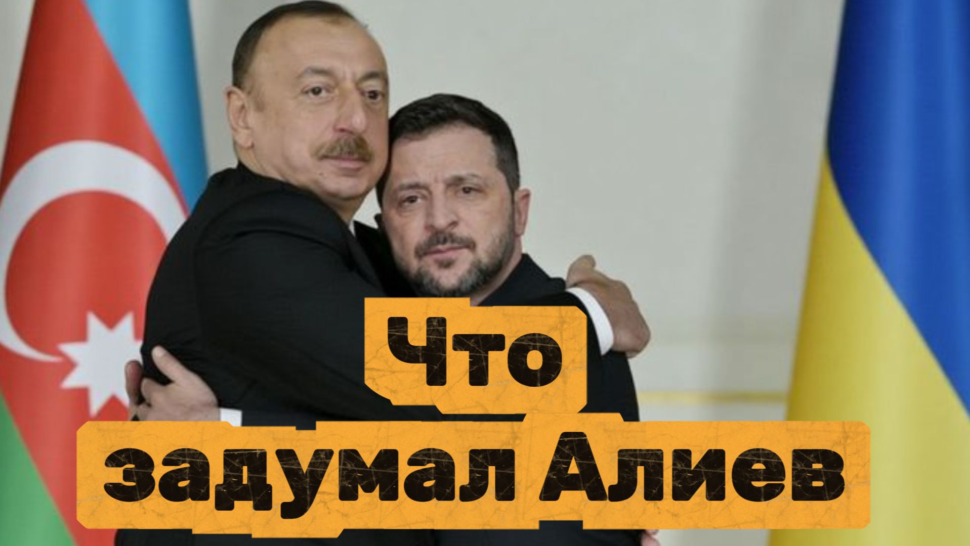 Александр Артамонов Что задумали Алиев и Зеленский