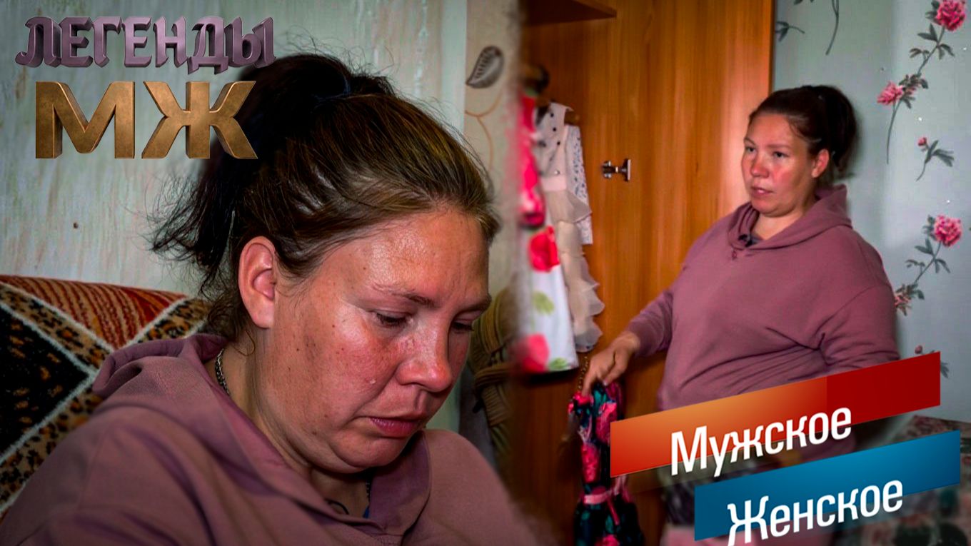 Исповедь худшей матери на свете ЛЕГЕНДЫ МЖ