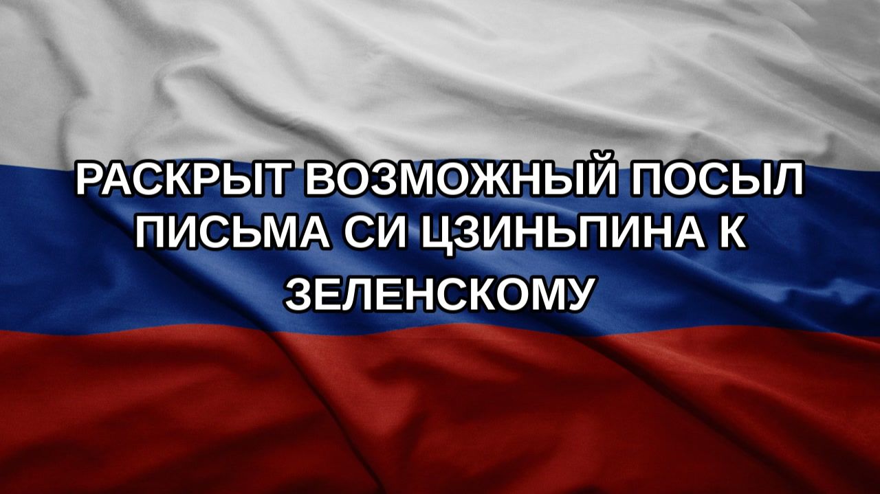 Раскрыт возможный посыл письма Си Цзиньпина к Зеленскому