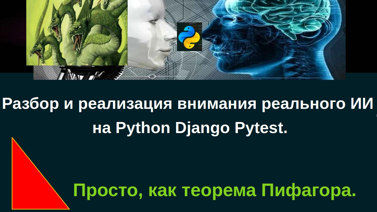 Разбор и реализация внимания реального ИИ на Python Django Pytest.