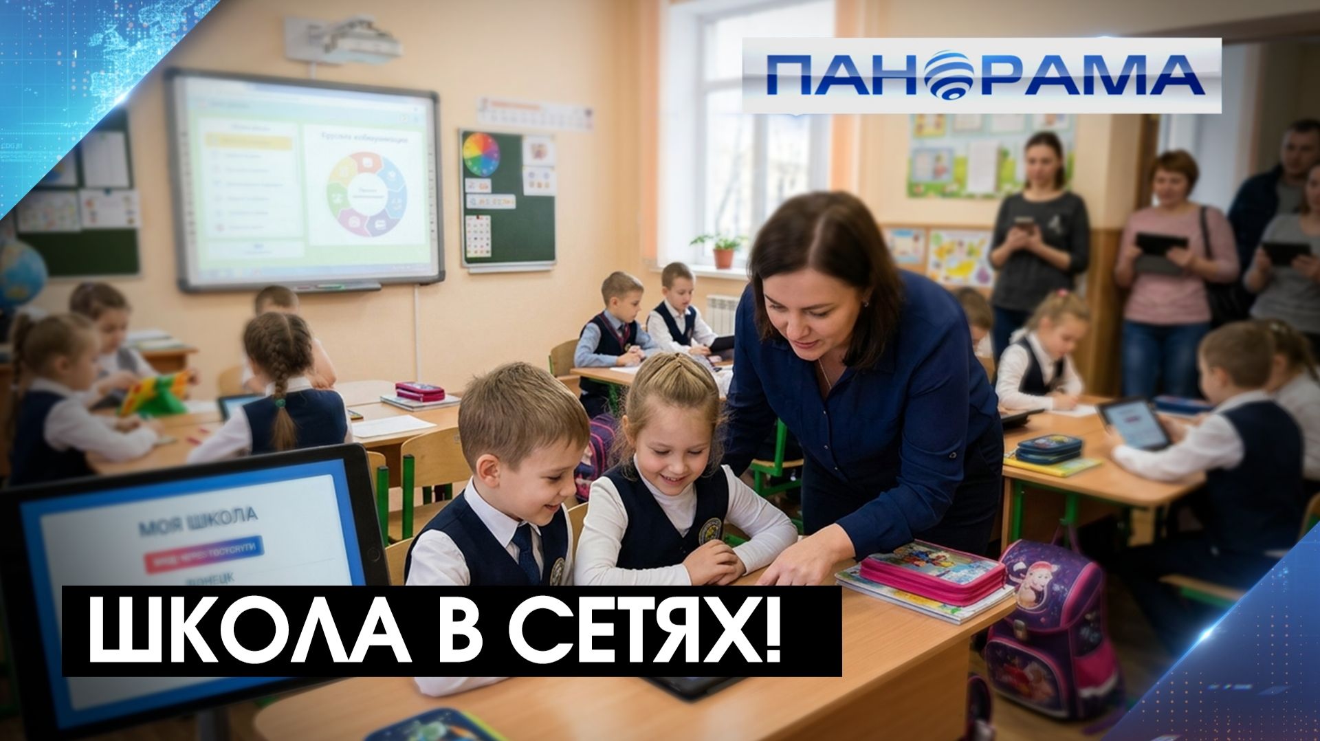 Электронный дневник и круги общения: какие перемены ждут школьников Донецка? 26.08.2026 Панорама
