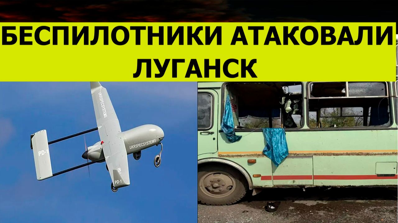 Беспилотники атаковали Луганск сегодня. БПЛА атаковал автобус. Последние свежие новости