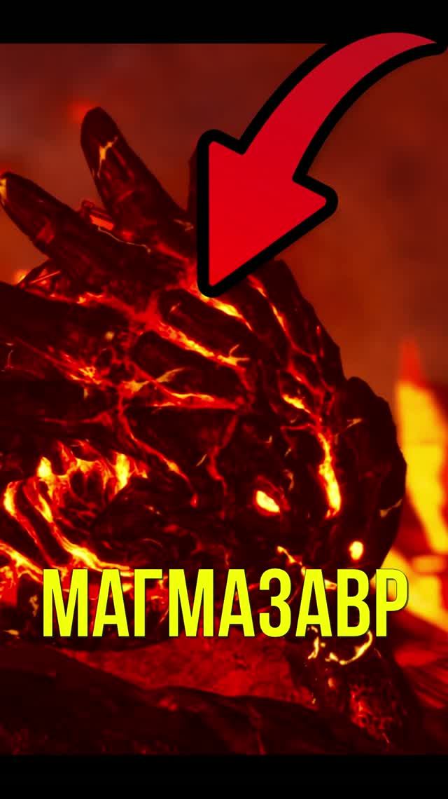 Магмазавр в ARK: зачем он нужен на самом деле? ARKSurvivalAscended Магмазавр ARKGenesis