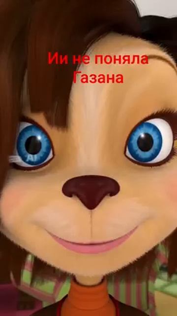 ии не поняла Газана
