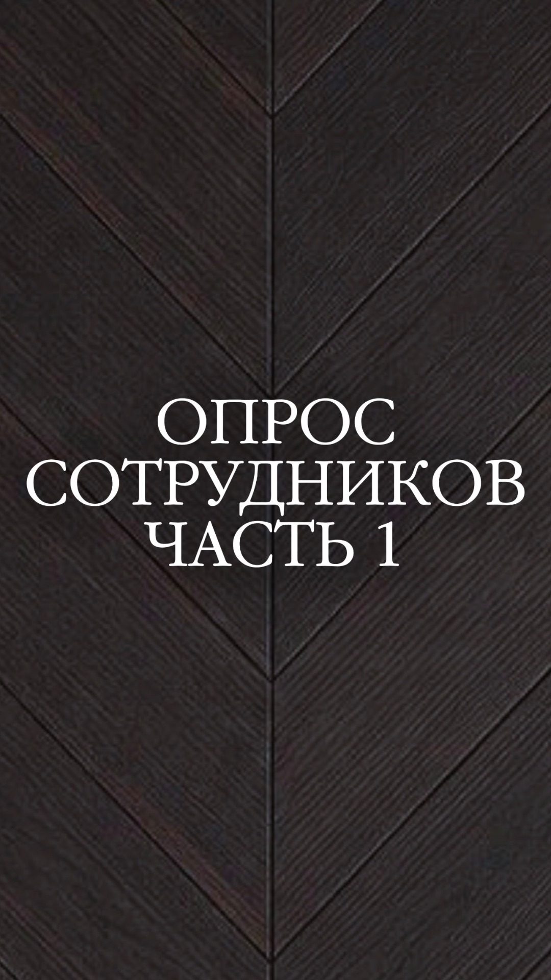 Опрос сотрудников. Часть 1