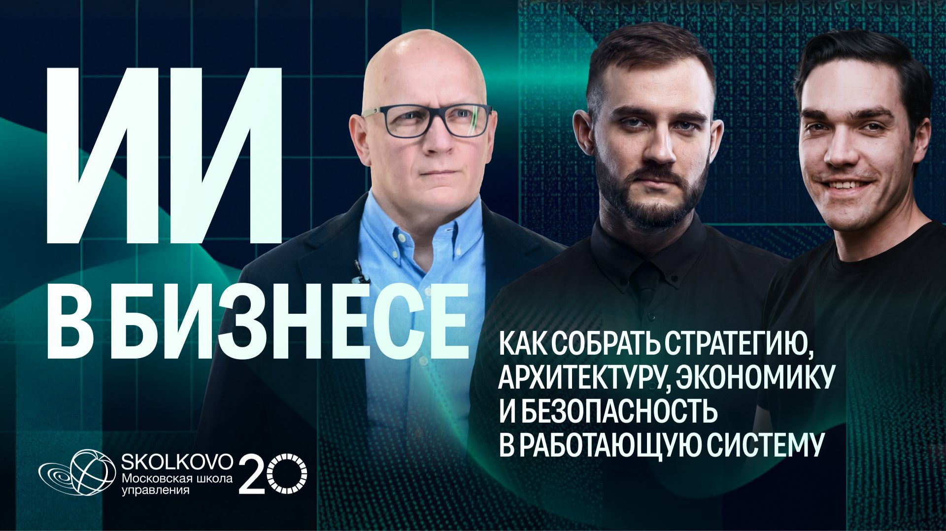 ИИ в бизнесе: как собрать стратегию архитектуру экономику и безопасность в работающую систему