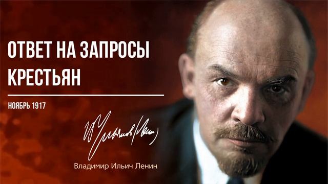 Ленин В.И.  Ответ на запросы крестьян 11.17