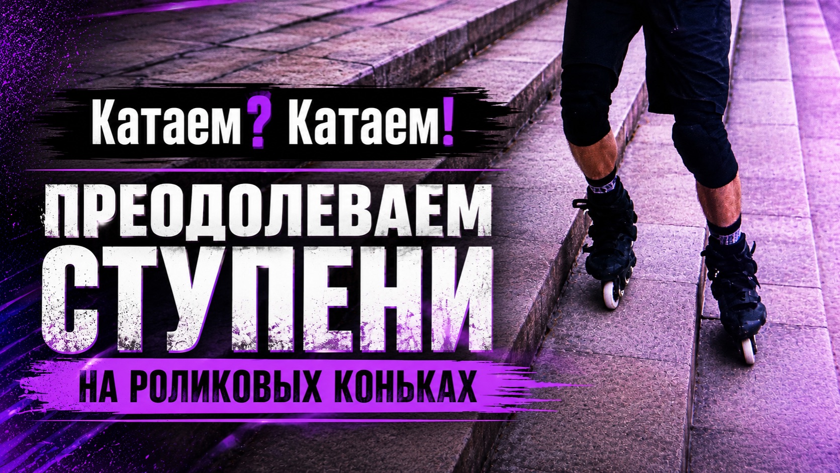 RollerPRoPelleR | Преодолеваем ступени на роликовых коньках