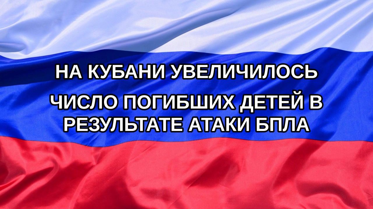 Н. РФ На Кубани увеличилось число погибших детей в результате атаки БПЛА