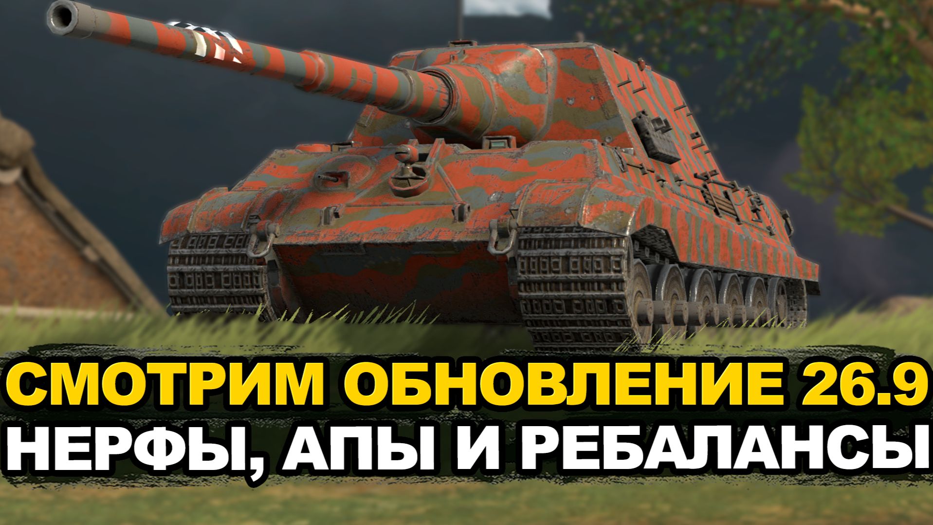 Апнутая Chimera новый Caliban понерфленный Char Mle в Обновлении 26.9  Tanks Blitz стрим