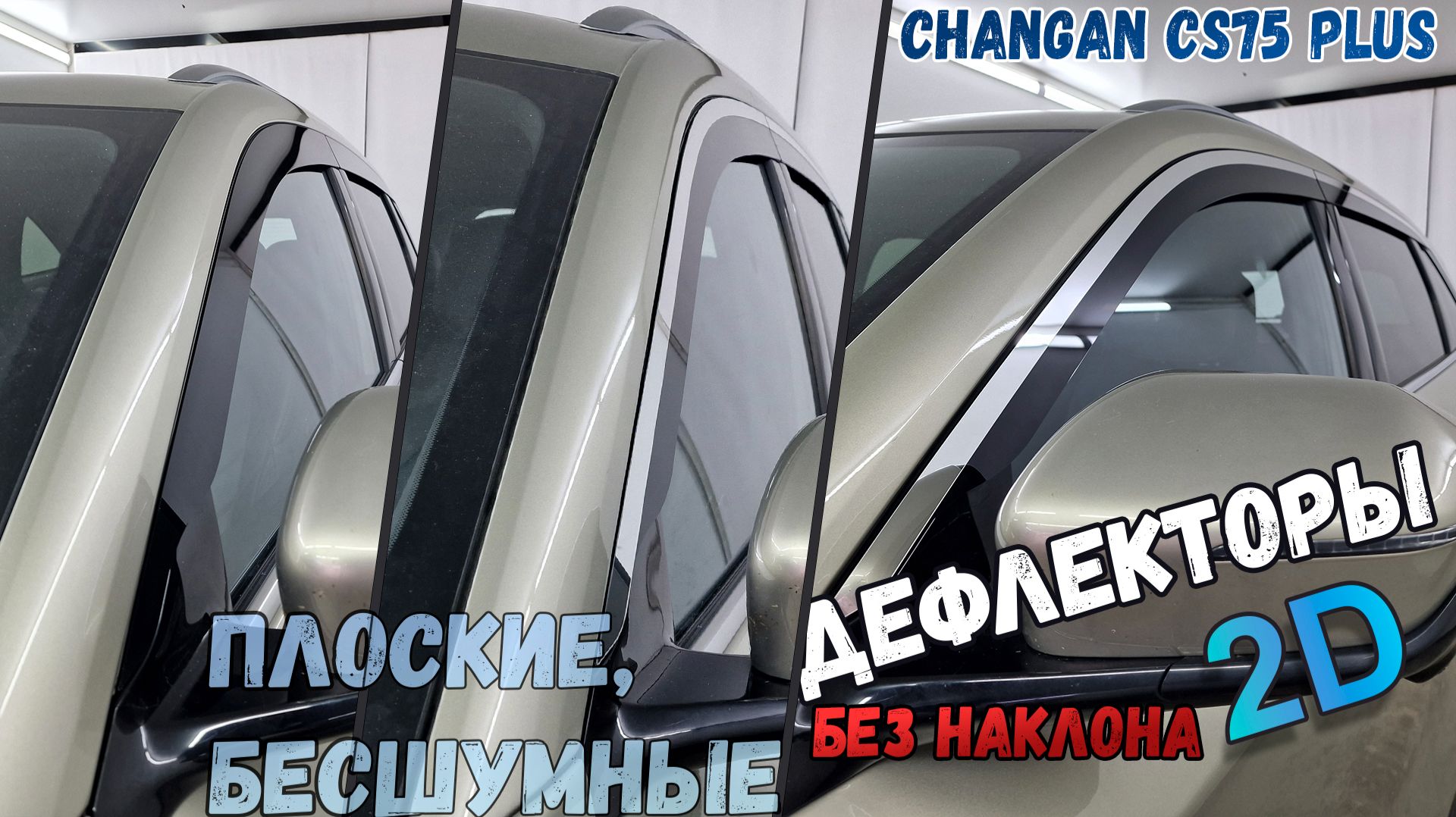 Дефлекторы ветровики окон 2D - CHANGAN CS75 PLUS III с 2024г.в. Прямые - Стрелка11