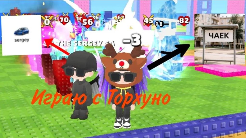 Играю с торхуно!