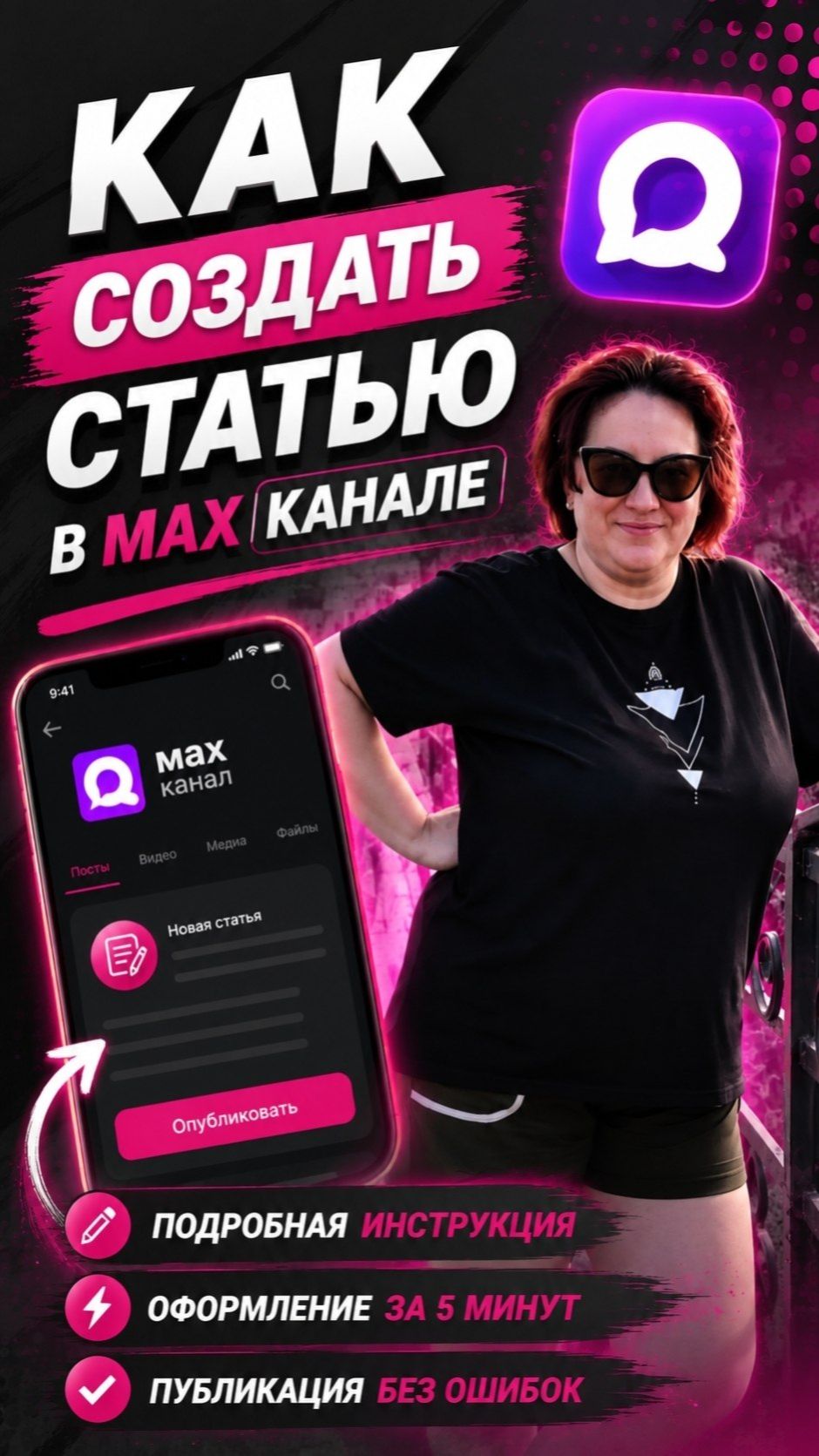 Как создать статью в МАХ канале