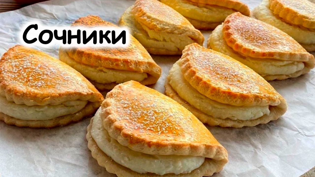 Сочники