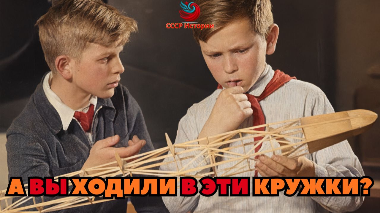Бесплатно и для всех: какие кружки были у детей в СССР