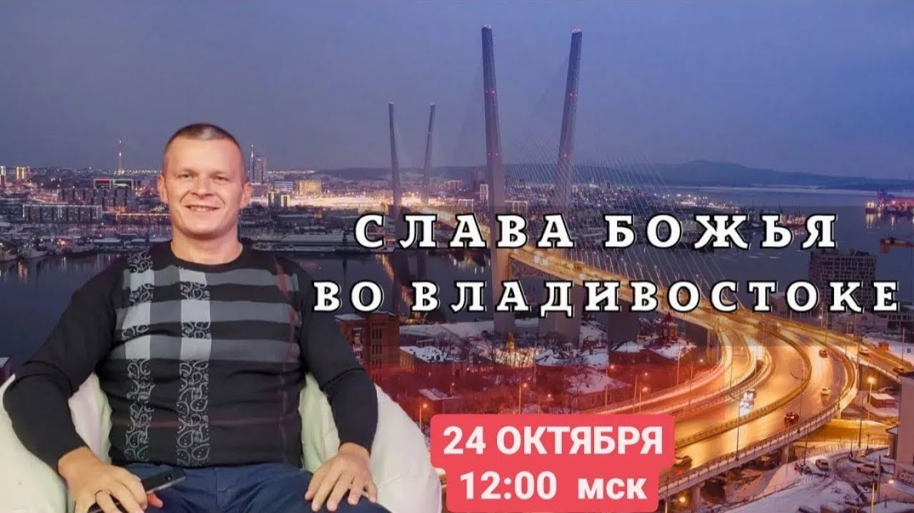 СЛАВА БОЖЬЯ ВО ВЛАДИВОСТОКЕ