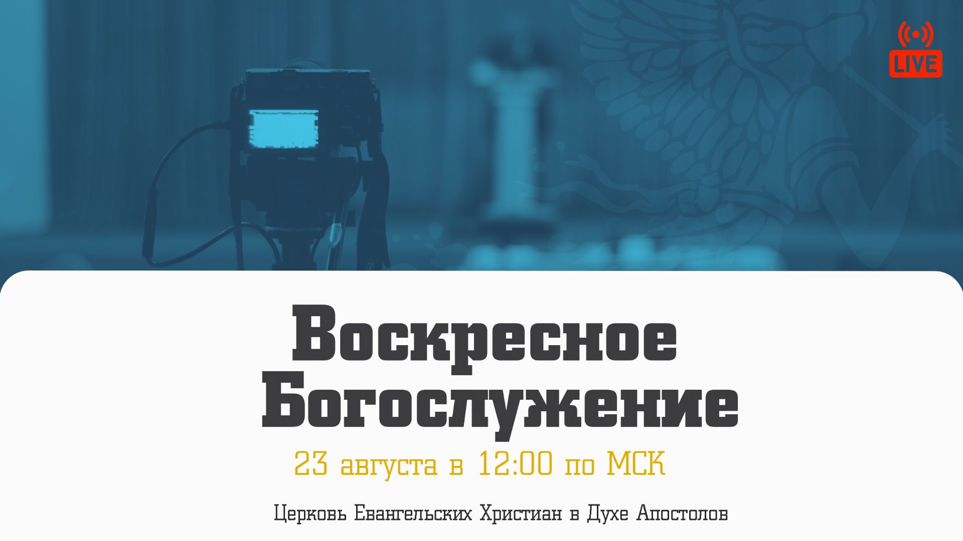 Воскресное Богослужение  23.08.2026  Церковь ЕХвДА