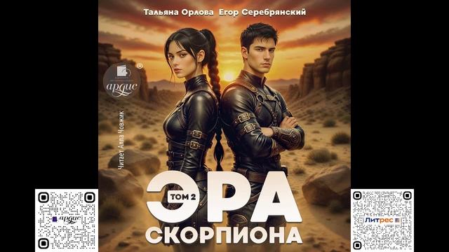 Эра скорпиона. Том 2. Тальяна Орлова Егор Серебрянский. Аудиокнига