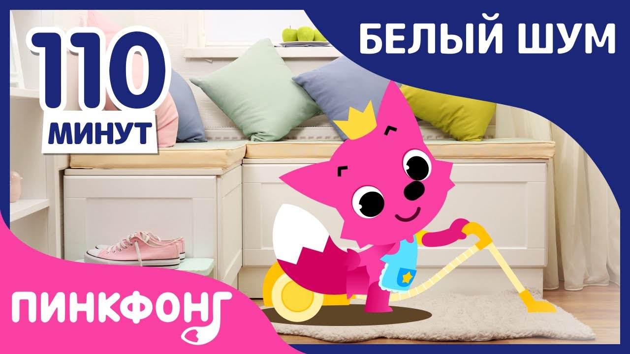 Звуки пылесоса для сна  Успокаивающие звуки  Белый шум  Пинкфонг Песни для Детей