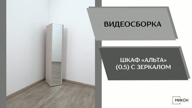 МИКОН Видео сборка. Шкаф Альта 05 C зеркалом.