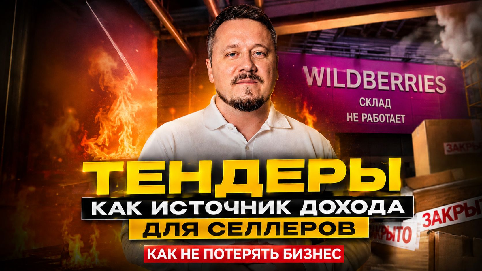 ПВЗ и склады горят: что происходит с Wildberries и что делать селлерам чтобы не потерять бизнес