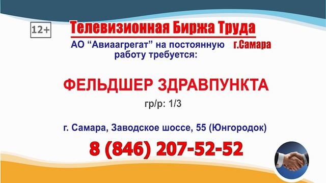 21.08.25г. в 12.30 на телеканале САМАРА_450 Телевизионная Биржа Труда в Самаре и области