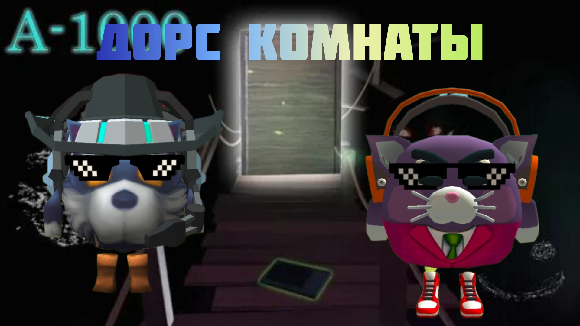 Роблокс. Doors Комнаты