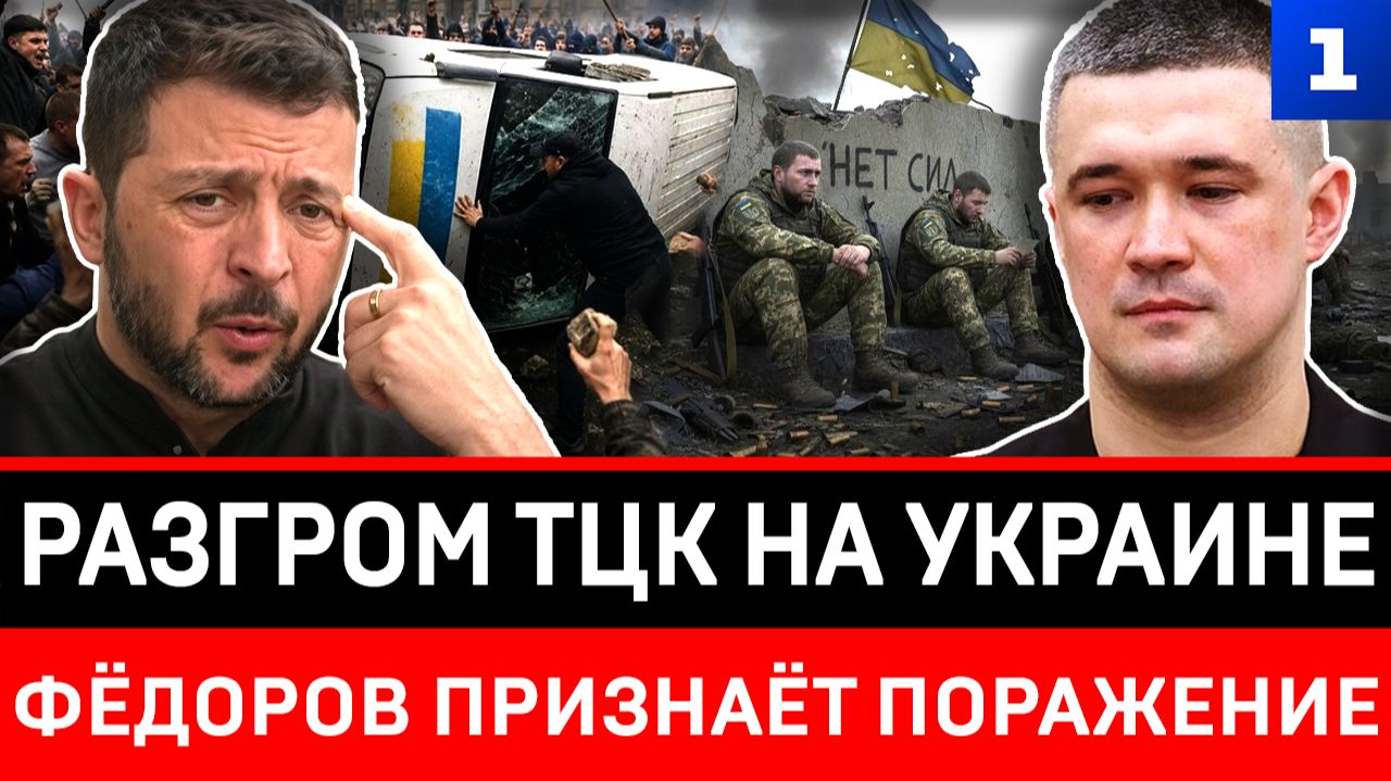 Разгром ТЦК на Украине  Фёдоров признаёт поражение
