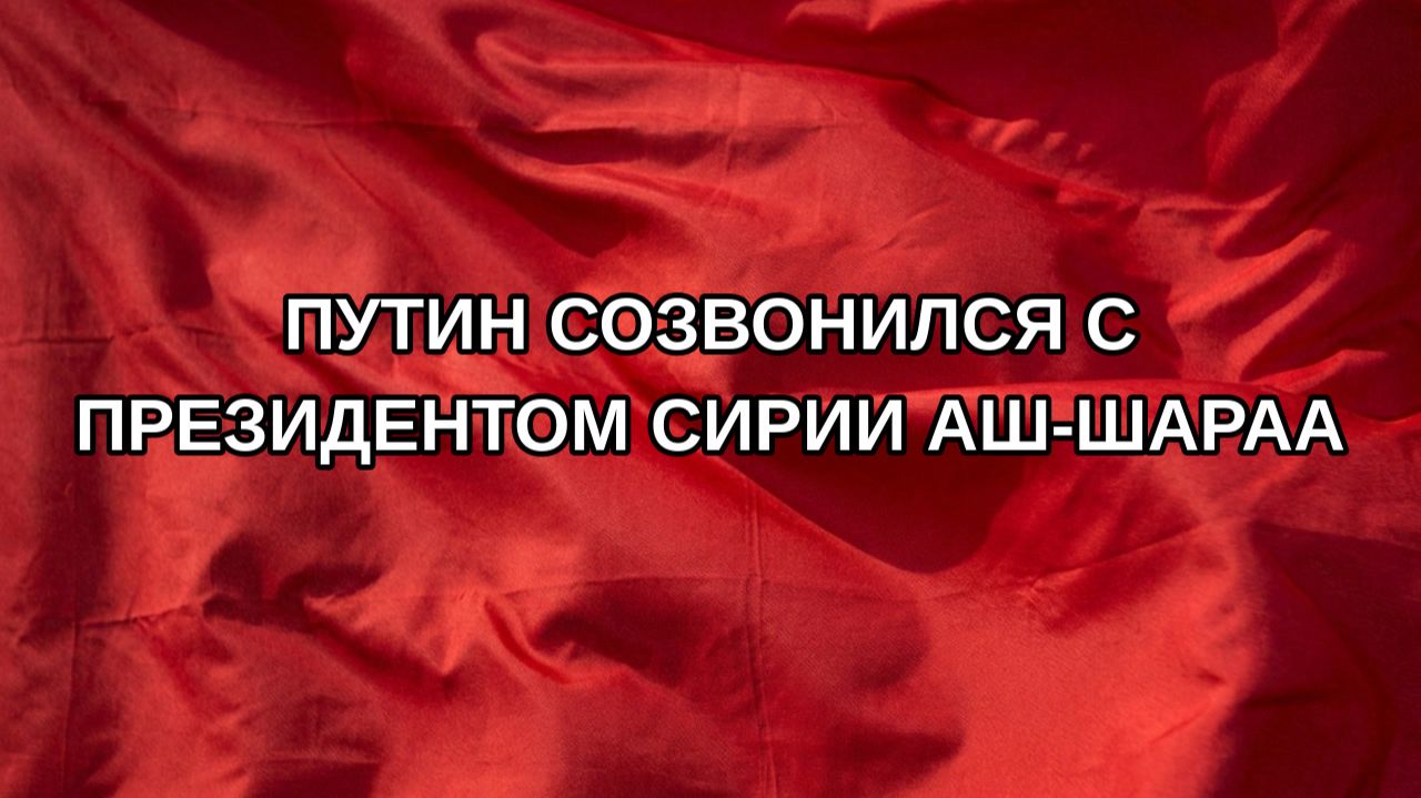 Путин созвонился с президентом Сирии аш-Шараа