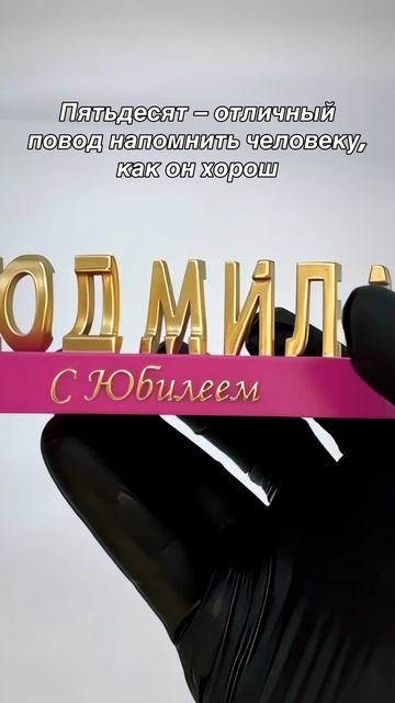 Подарок женщине на 50-летний юбилей