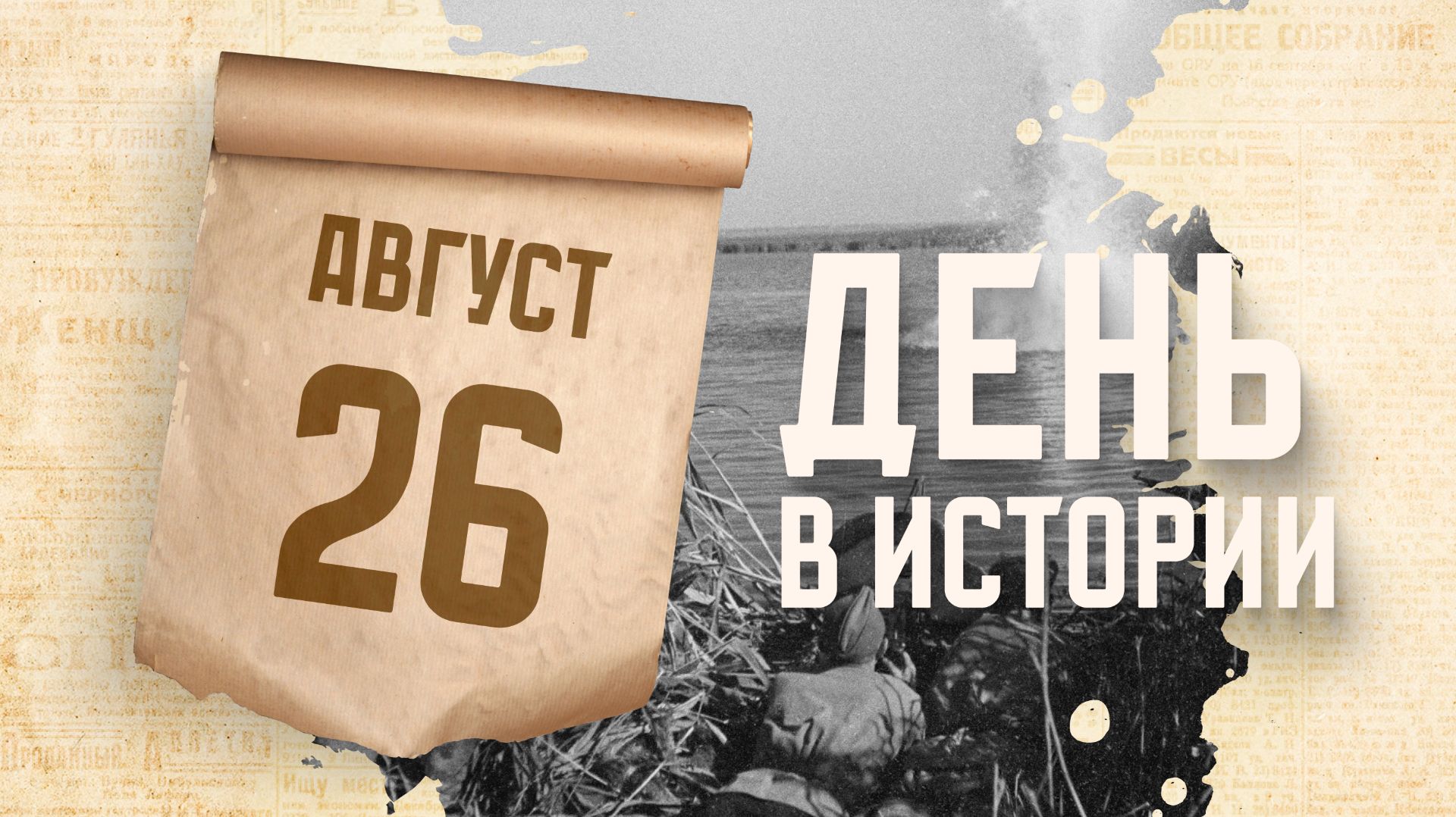 В ходе Великой Отечественной войны началась Битва за Днепр. День в истории