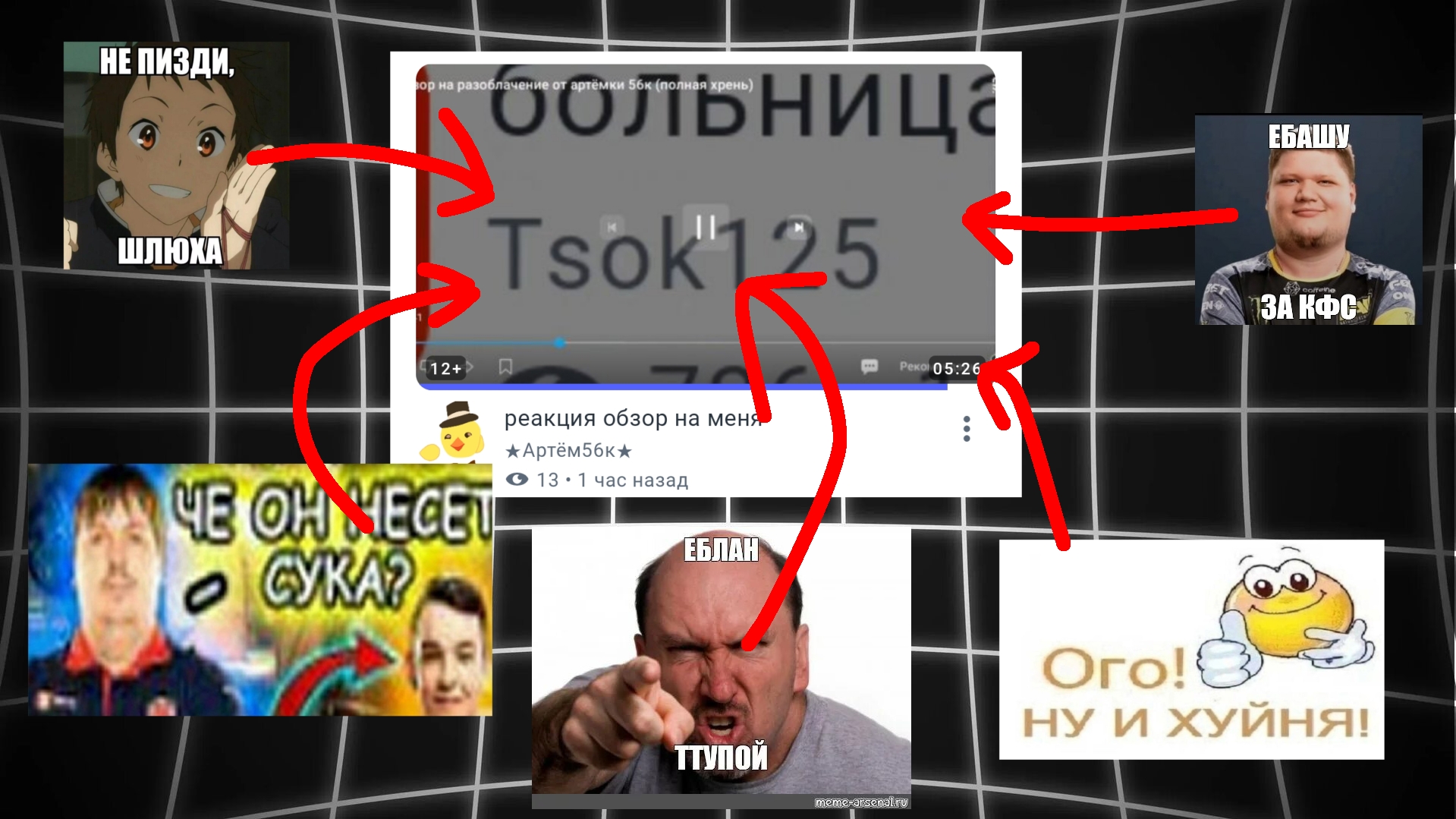 Краткий обзор (не обзор) на реакцию Артёмки 56к