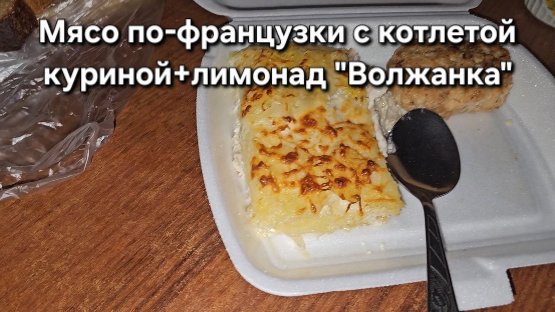 Мясо по-французки с котлетой куринойлимонад ВолжанкаМукбангОбжорЕда на камеру