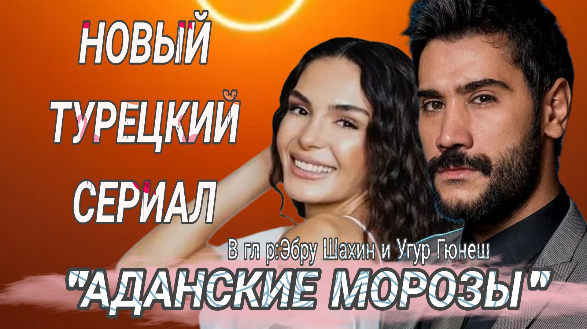 АДАНСКИЕ МОРОЗЫ НОВЫЙ ТУРЕЦКИЙ СЕРИАЛ 2026 ГОДА С ЭБРУ ШАХИН В ГЛАВНОЙ РОЛИ