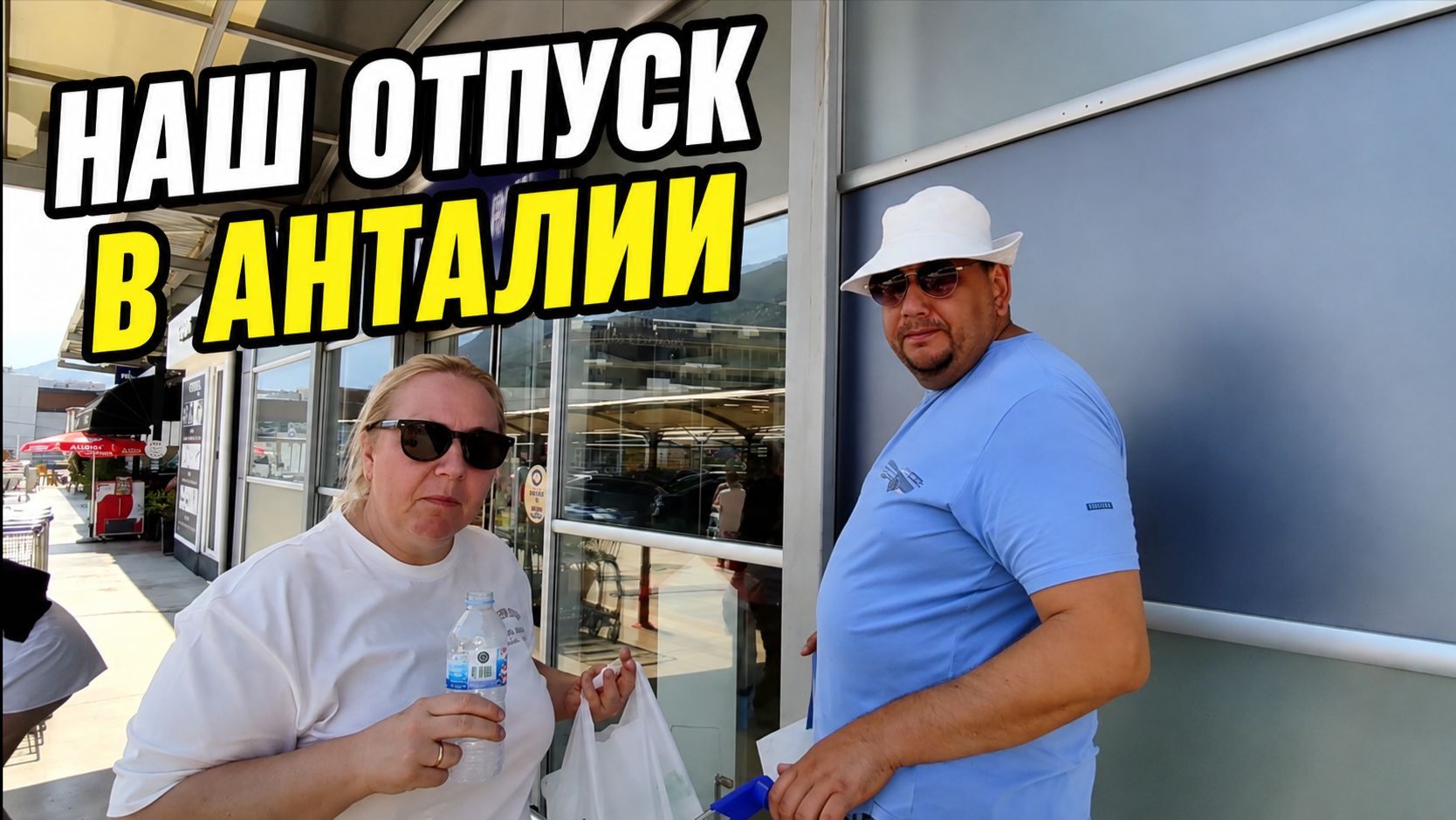 Гуляем по Коньяалты и идем за покупками! Первый день отпуска 🤩