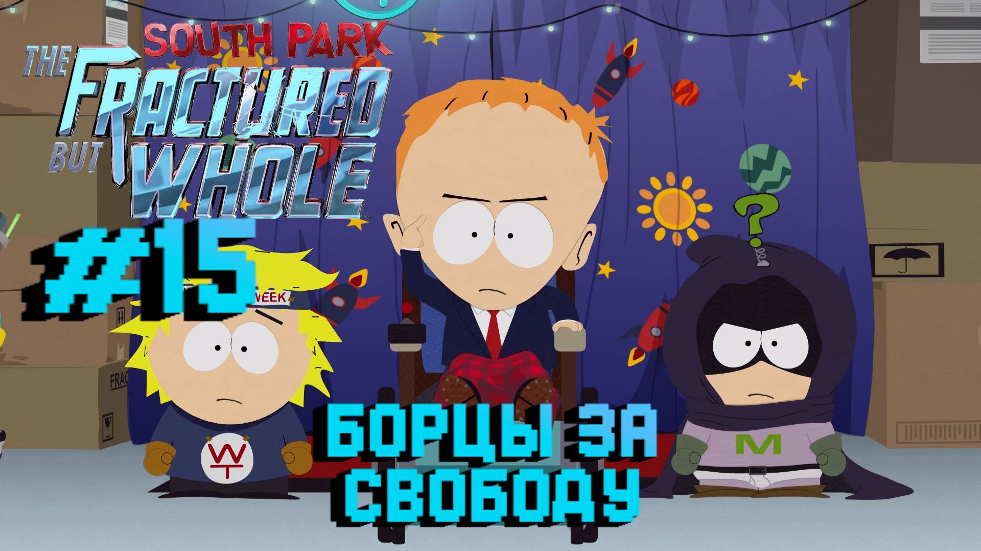 South Park: The Fractured But Whole:Прохождение с комментариями:#15 Лига борцов за свободу.