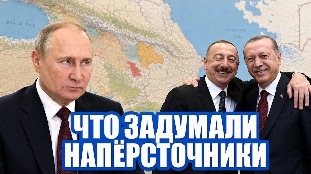 Захват пояса Кавказа. Их задумка ясна! Заявление Алиева и Эрдогана.