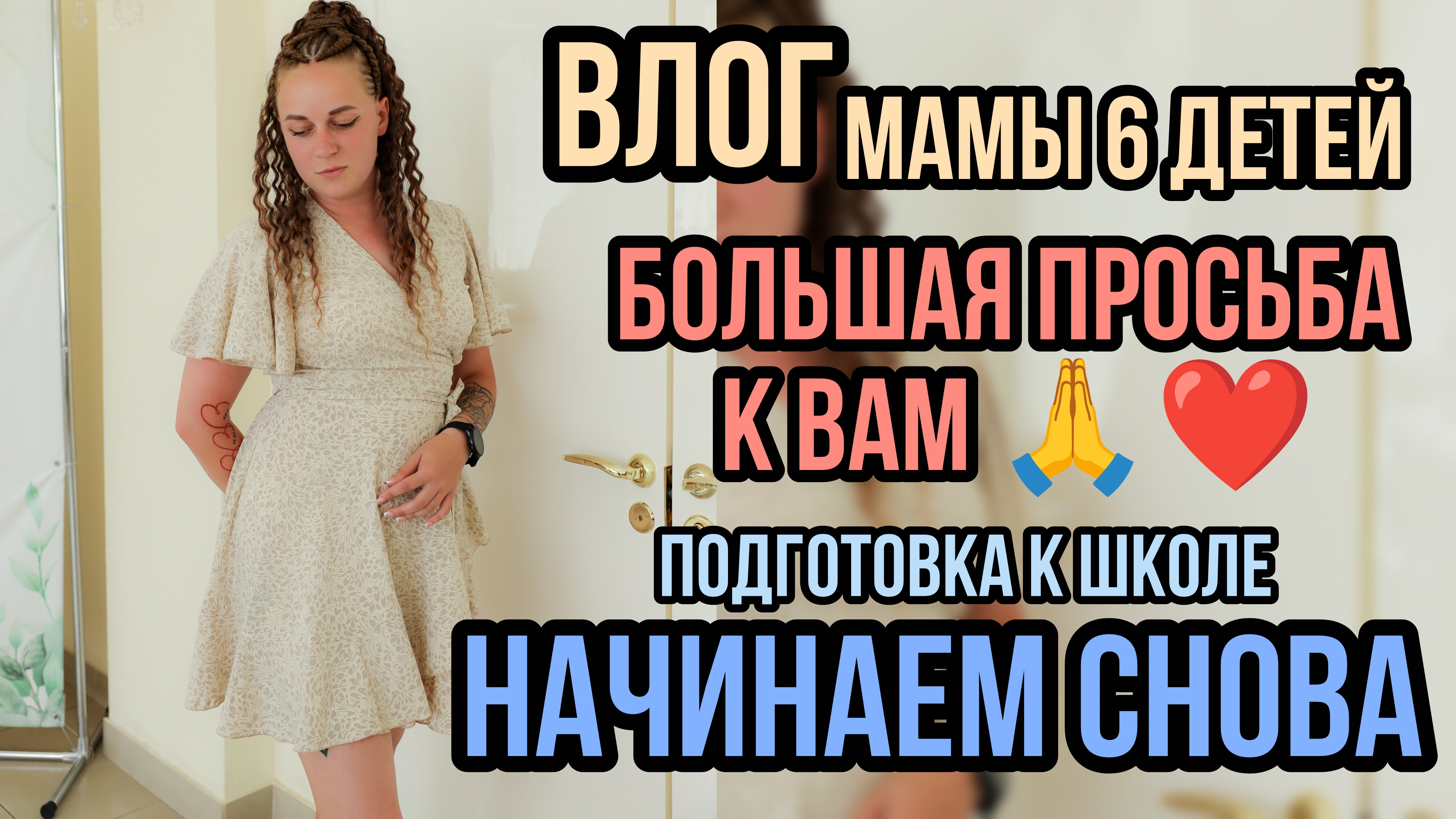 2Большая просьба к вам будни с 6 детьми