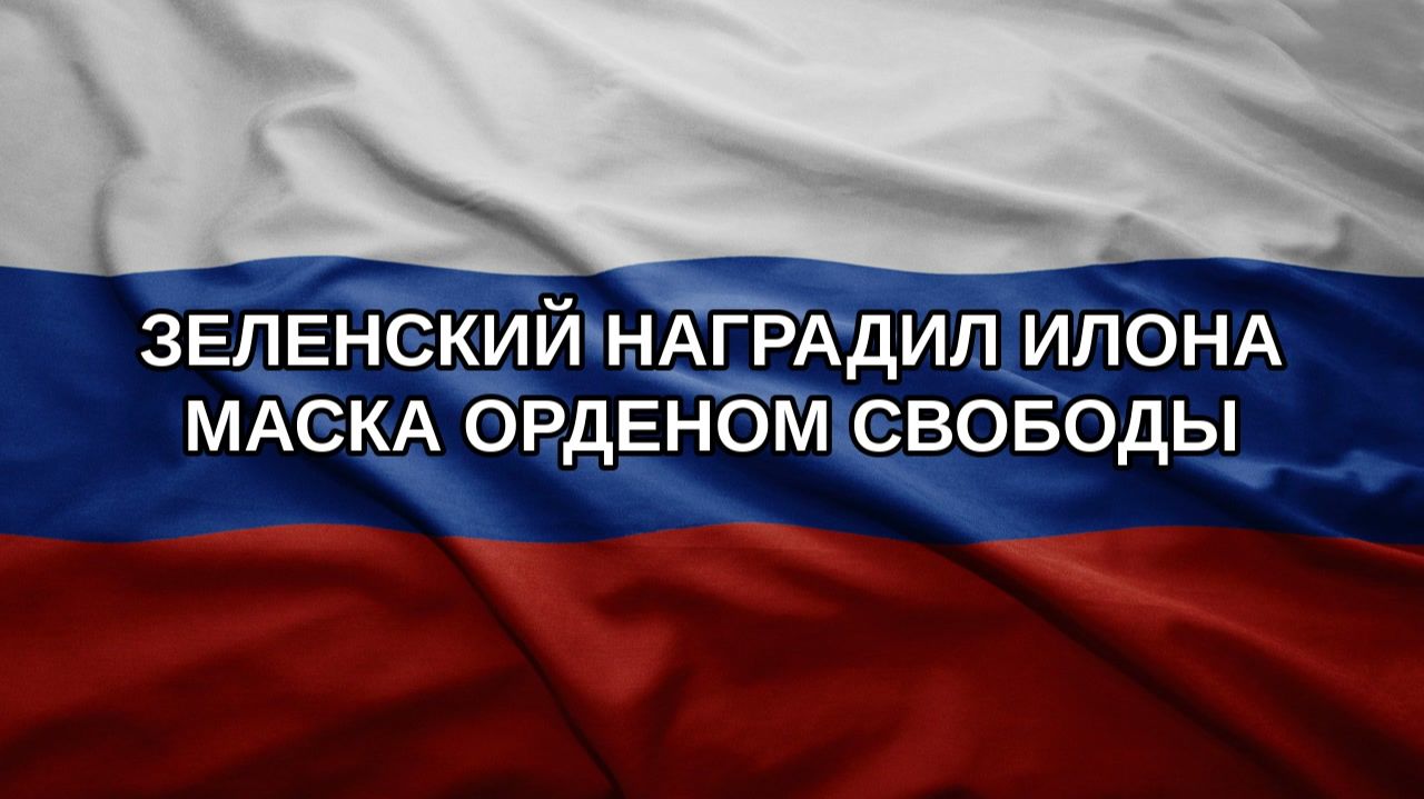 Зеленский наградил Илона Маска орденом Свободы