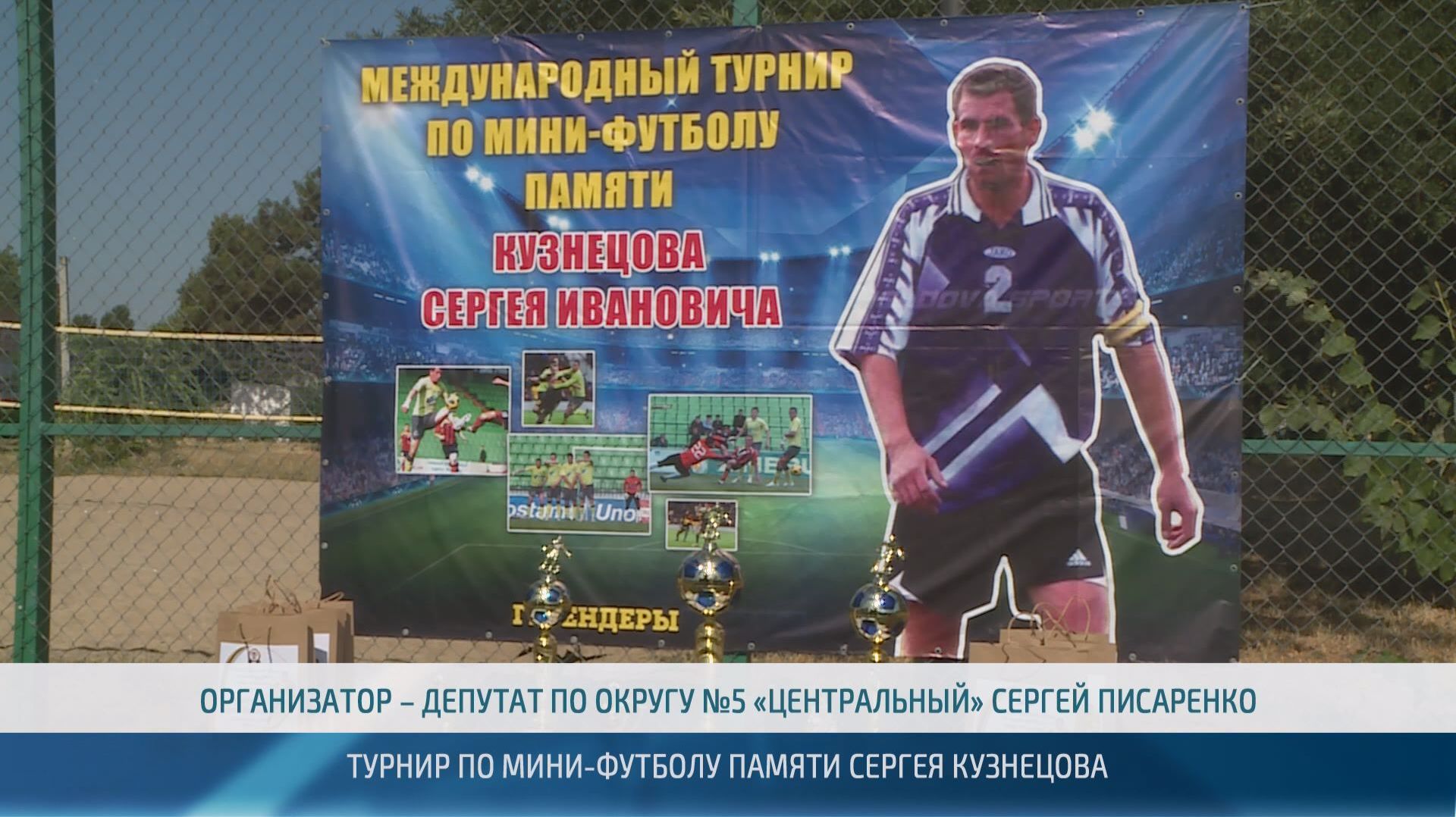 Турнир по мини-футболу памяти Сергея Кузнецова в Бендерах  23.07.2026