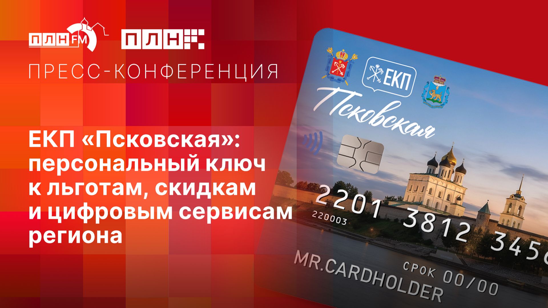 Пресс-конференция: ЕКП Псковская: персональный ключ к льготам скидкам и цифровым сервисам