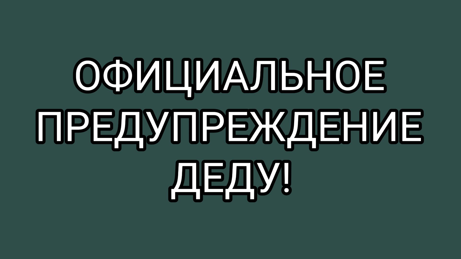 МИТЯЙ ты знаешь кого затрогАть НЕЛЬЗЯ