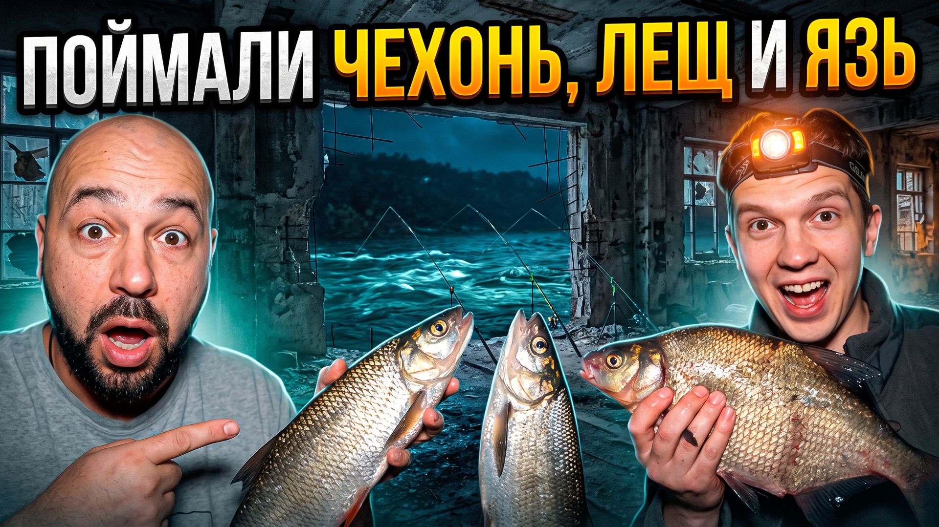 НЕ ВЕРИЛИ СВОИМ ГЛАЗАМ: 25 рыбин за ночь. Поймали ЧЕХОНЬ ЯЗЗЬ И ЛЕЩ