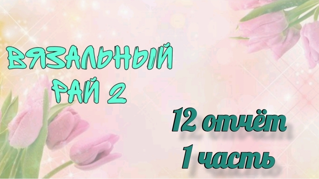 Вязальный рай 2 12 отчёт часть 1